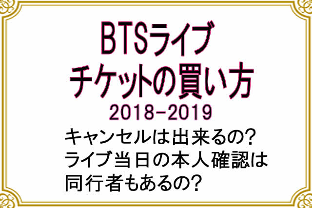 BTSライブチケット買い方