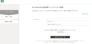スタバ会員登録画面