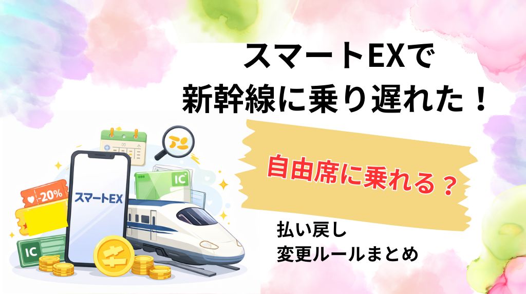 スマートEXで新幹線に乗り遅れた！自由席に乗れる？払い戻し・変更ルールまとめ