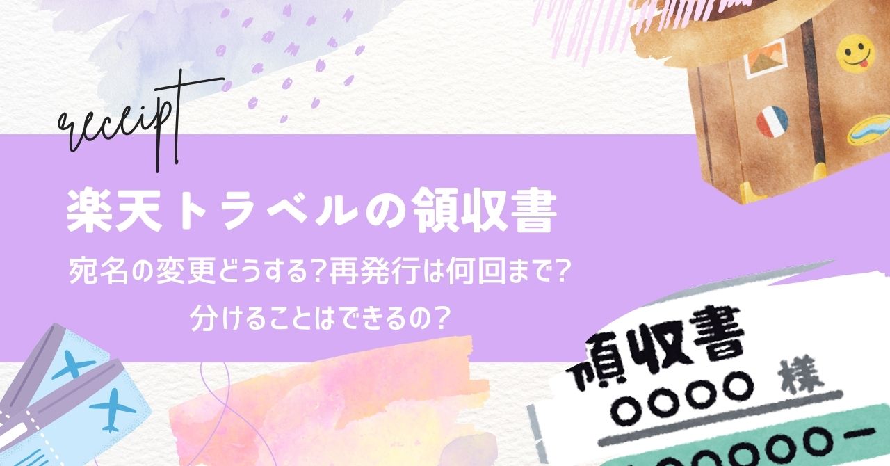 楽天トラベル領収書　再発行や宛名変更