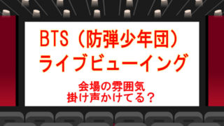 Btsのライブビューイングの雰囲気は 掛け声かけてる アミボム必要 防弾少年団 お得を カマエル