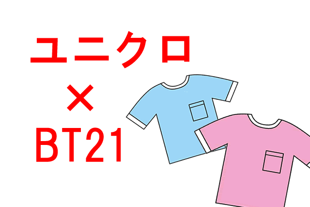 BT21 ユニクロのコラボTシャツの発売日いつ?販売店舗や種類,サイズは 
