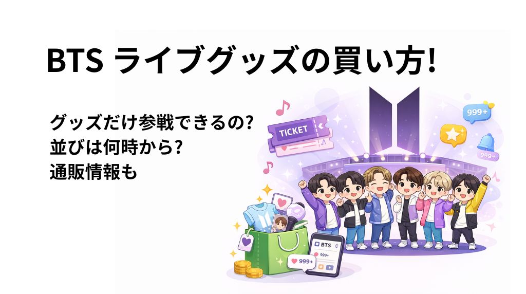 BTSライブグッズの買い方