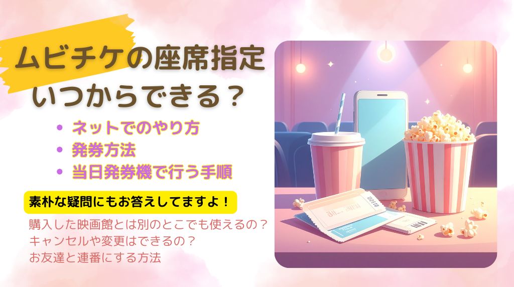 ムビチケ座席指定いつからいつまで