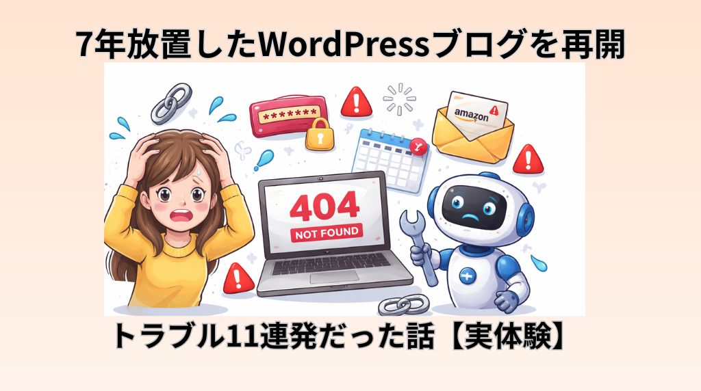 7年放置したWordPressブログを再開。トラブル11連発だった話【実体験】
