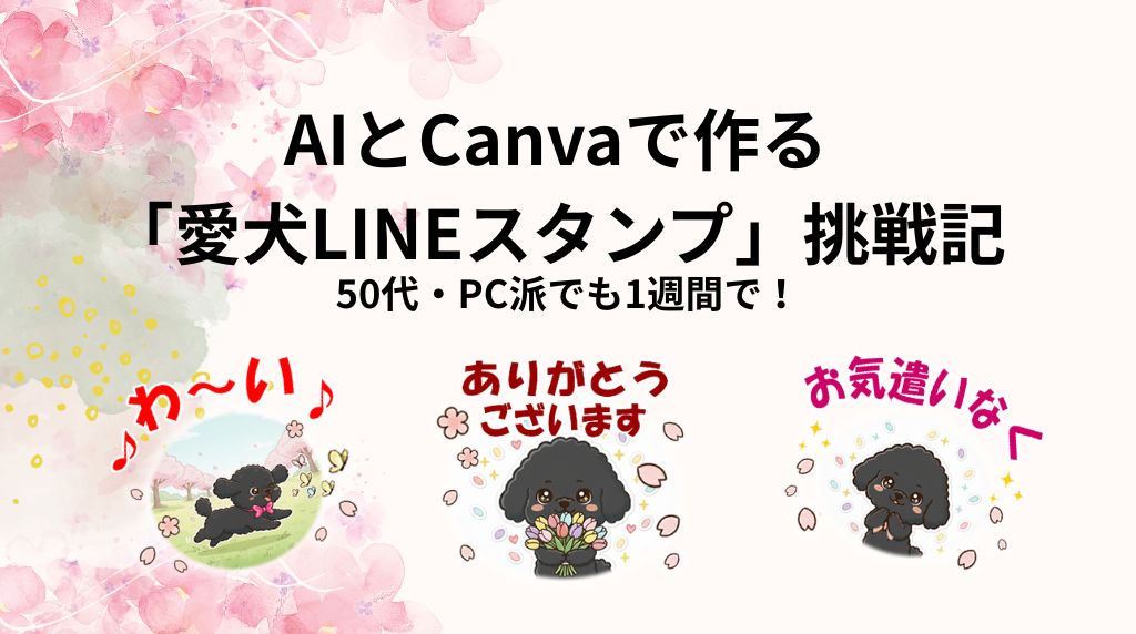 AIとCanvaで作る愛犬のLINEスタンプ