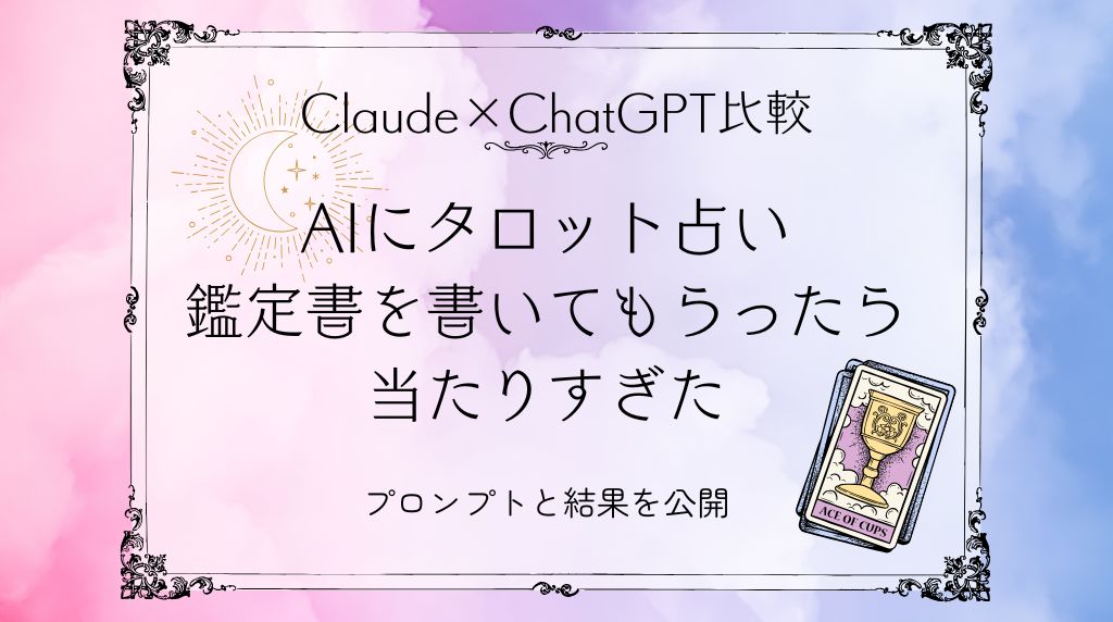 AIタロット占いClaudeとChatGPT比較