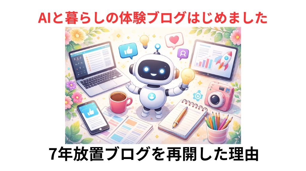 AIと暮らしの体験ブログはじめました