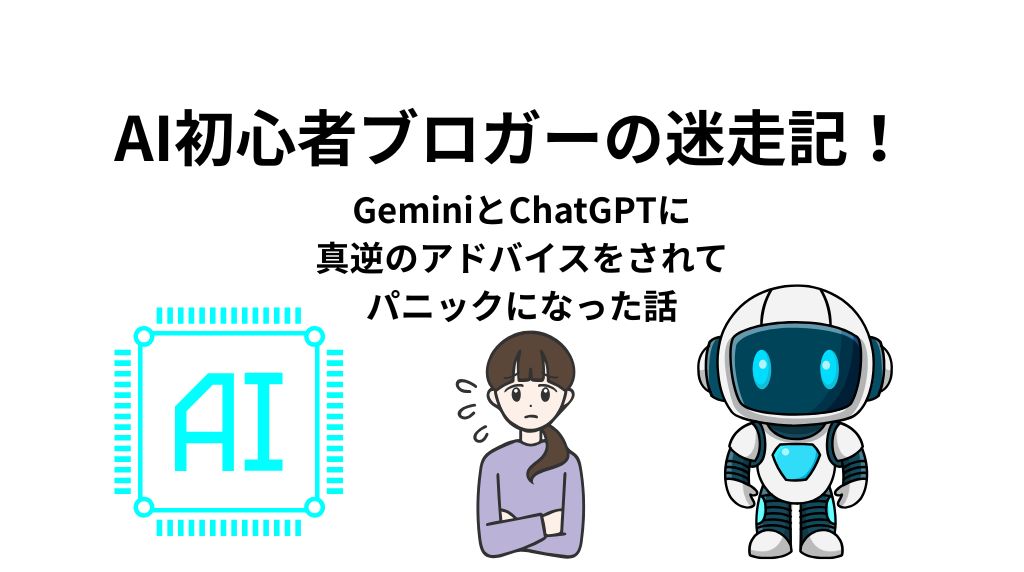 AI初心者ブロガーの迷走記