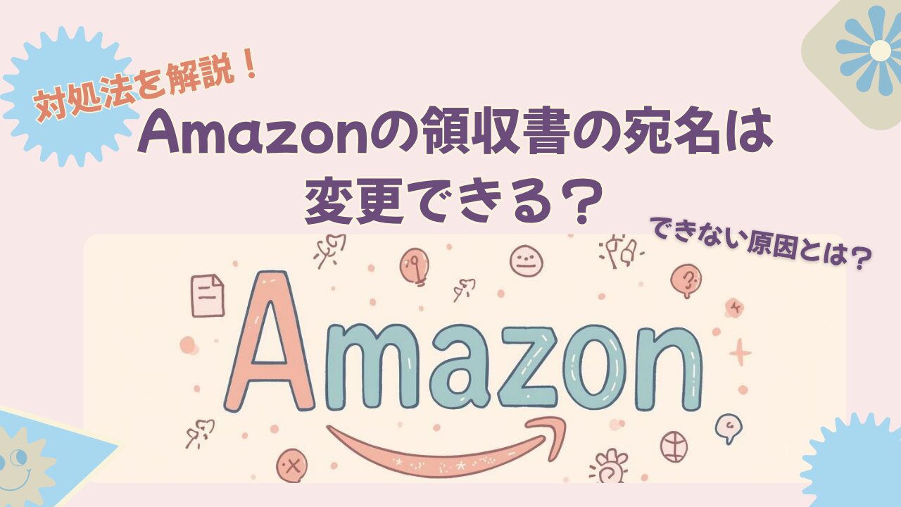 Amazon領収書の宛名変更できる？