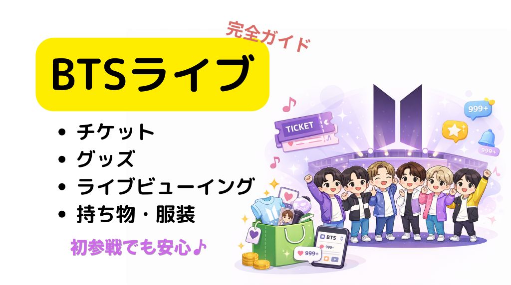 BTSライブのチケット・グッズ・ライブビューイング・持ち物・服装