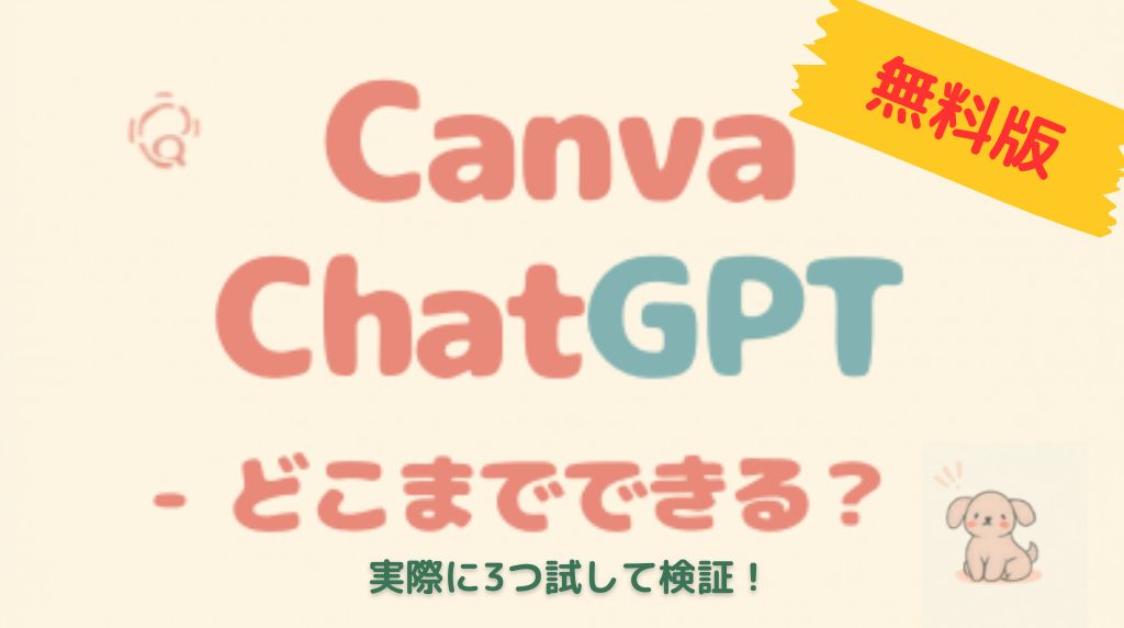 CanvaChatGPT無料版検証