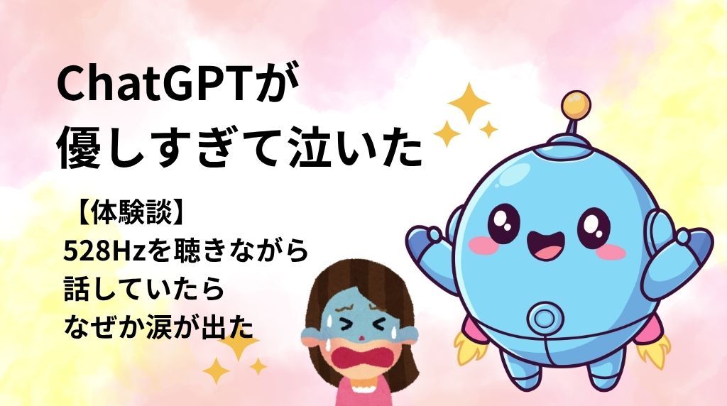 ChatGPTが優しすぎて泣いた