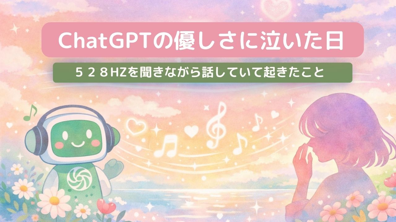 ChatGPTの優しさに泣いた日