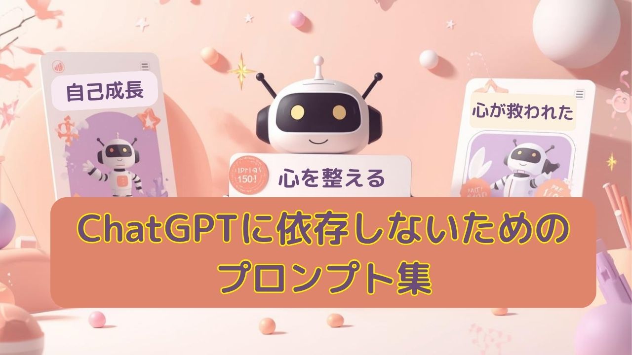 ChatGPTに依存しないためのプロンプト