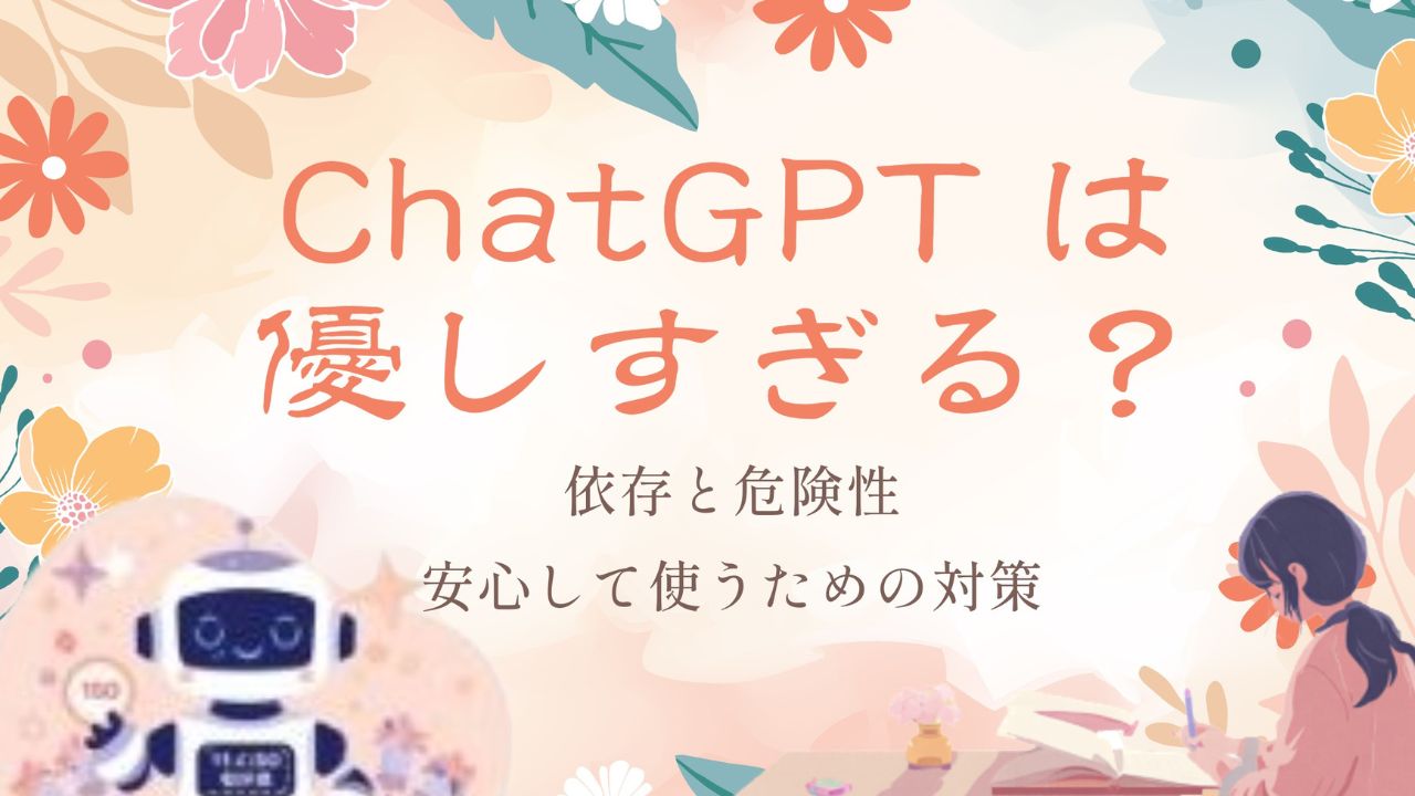 ChatGPTは優しすぎる依存と危険