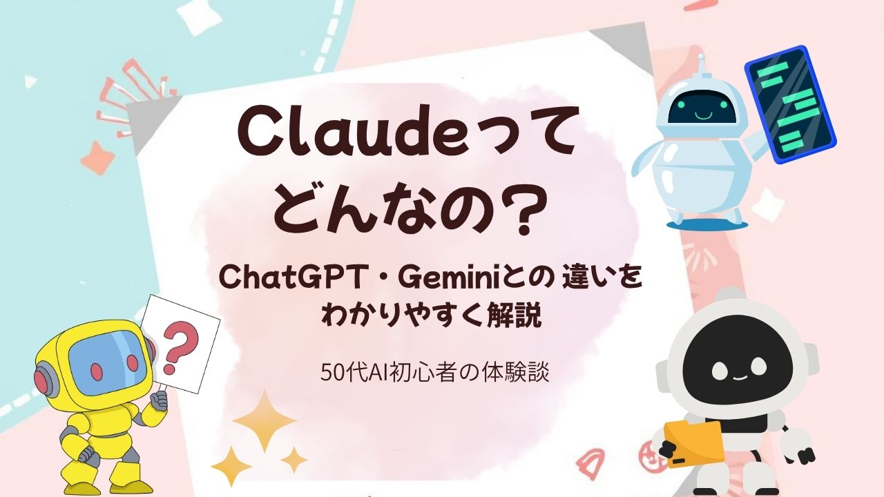 Claudeってどんなの？ChatGPTとGeminiとの違い