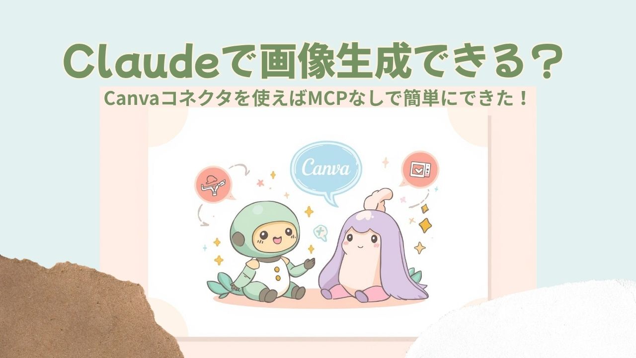 Claudeで画像生成できるできないコネクタでCanva接続