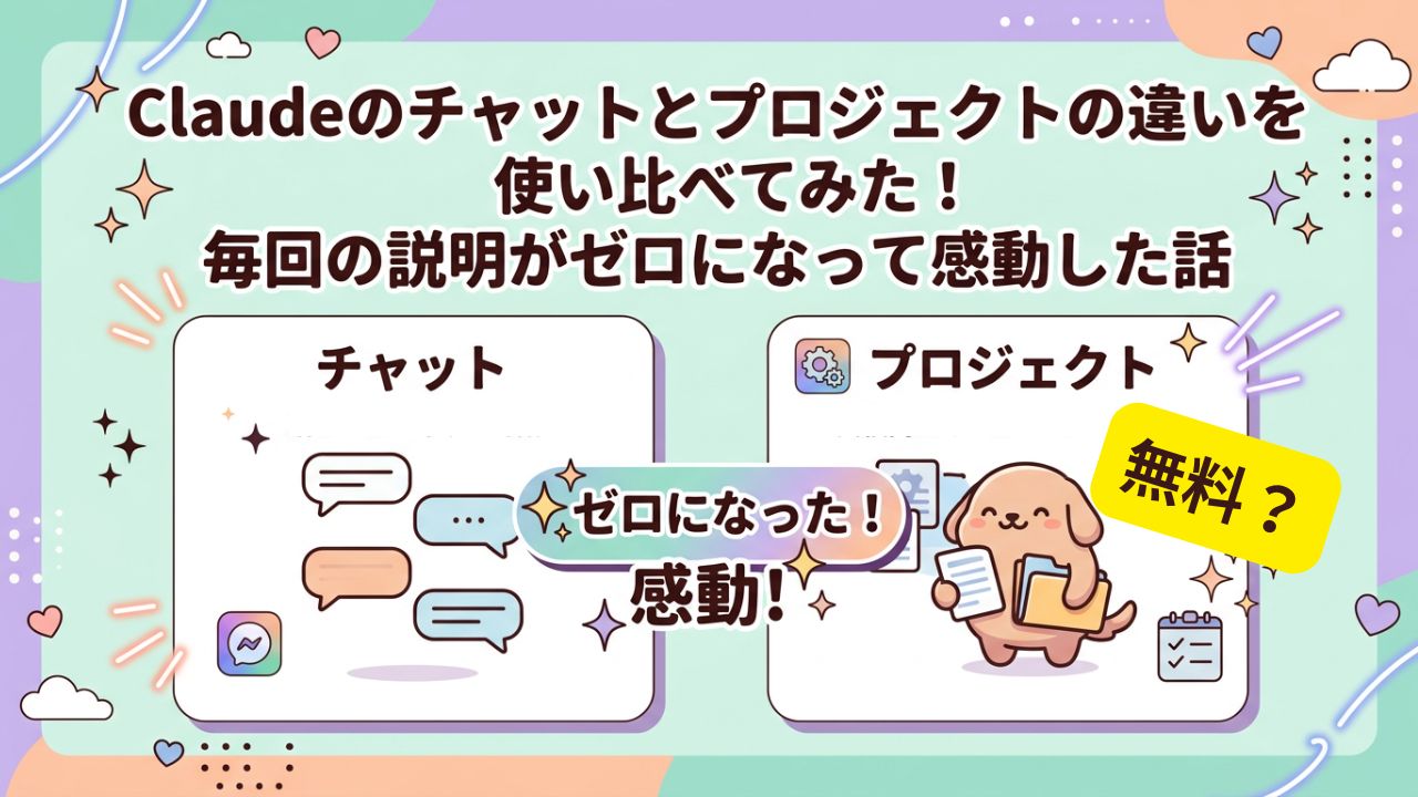 Claudeのチャットとプロジェクトの違い。無料？