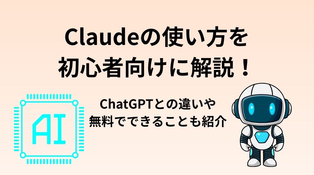 Claudeの使い方を初心者向けに解説