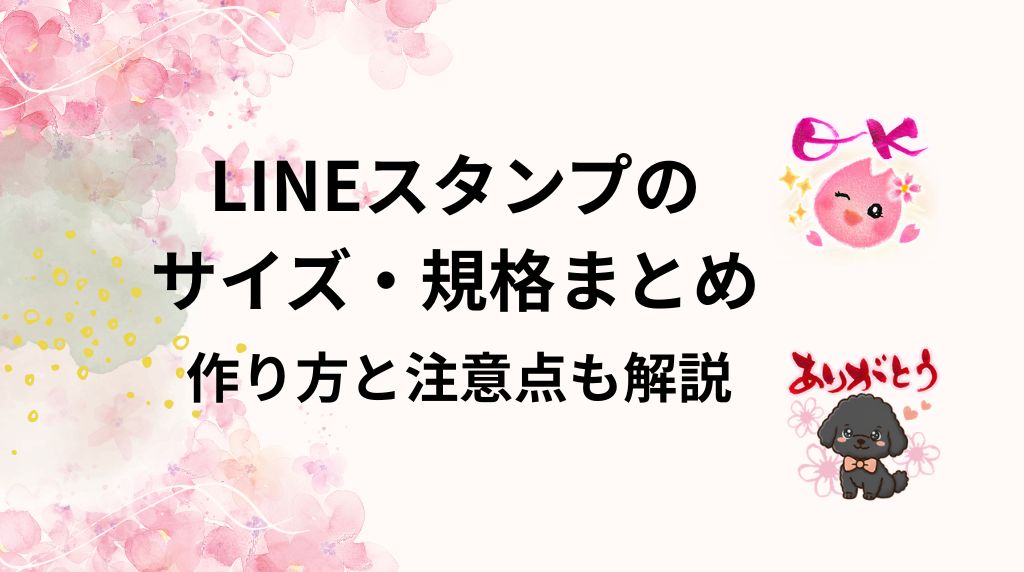 LINEスタンプのおサイズ規格まとめ