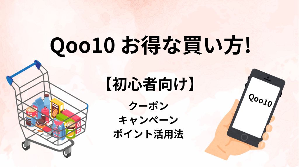 Qoo10お買い物ガイド初心者
