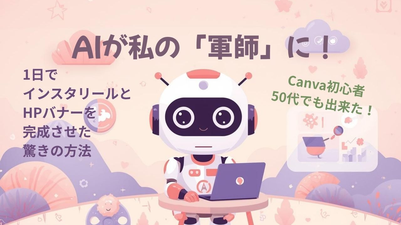 AIが軍師に。インスタリールHPバナー作成