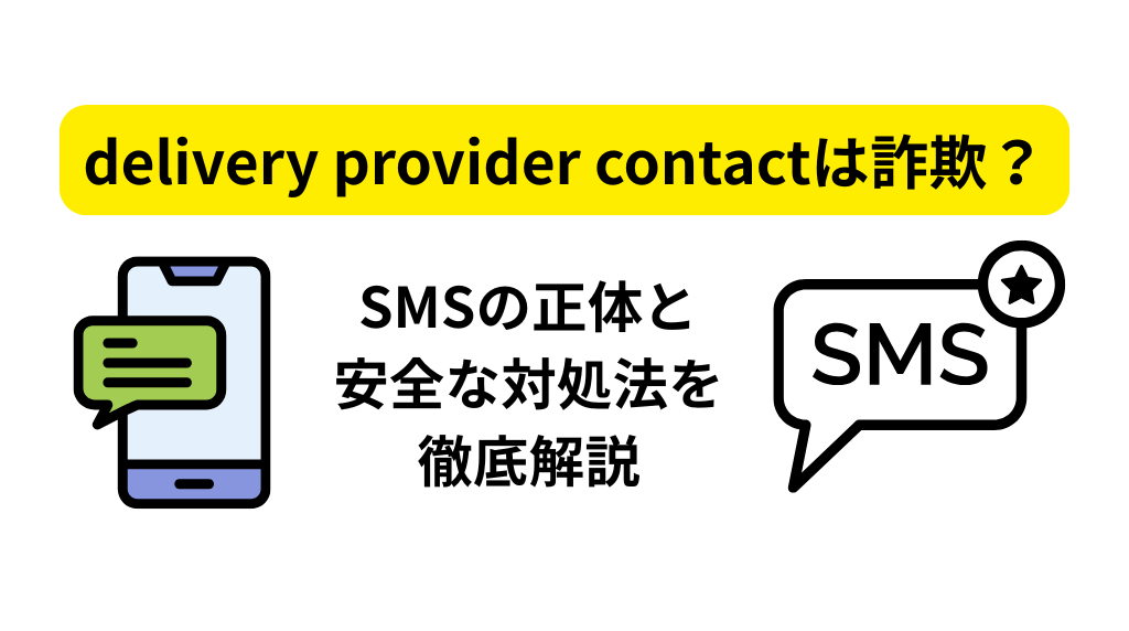 delivery provider contactは詐欺？