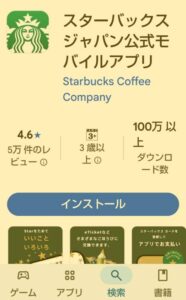 スタバアプリ