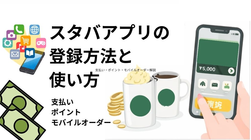 スタバアプリの登録方法と使い方