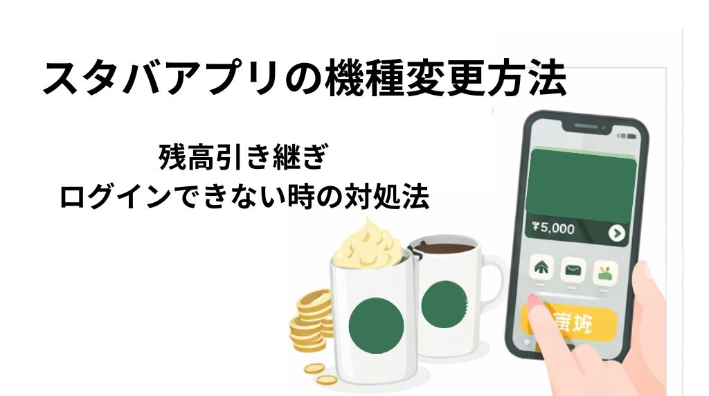 スタバアプリ機種変更方法