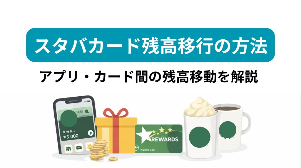 スタバカード残高移行方法