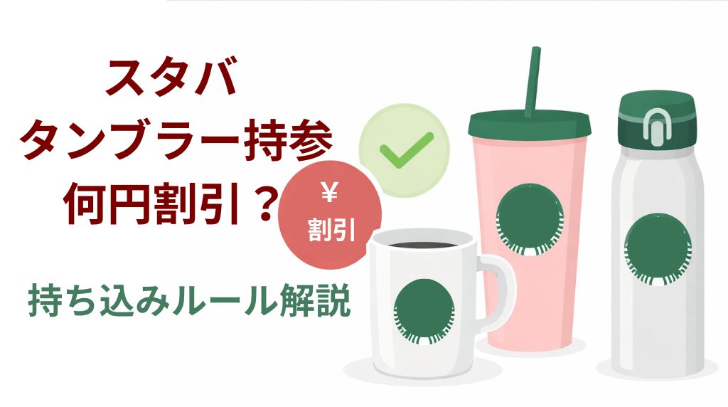 スタバタンブラー持参割引