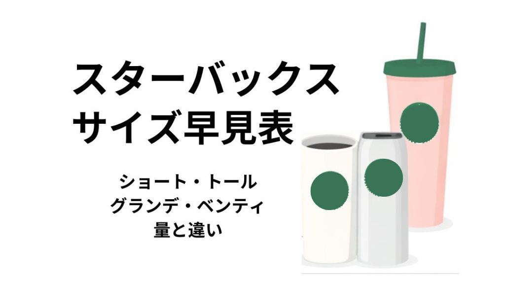 スタバボトルサイズ早見表