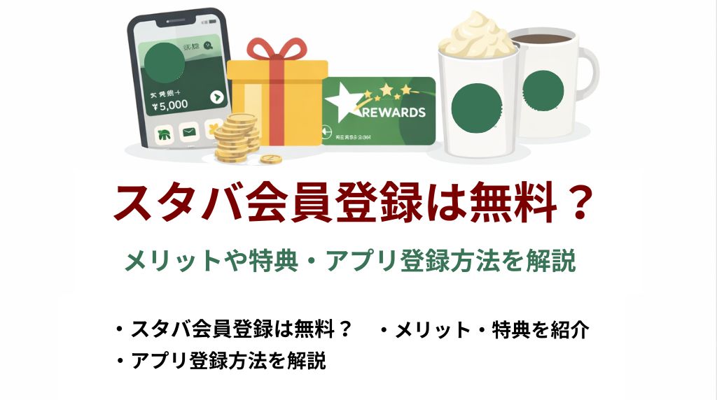 スタバ会員登録無料特典