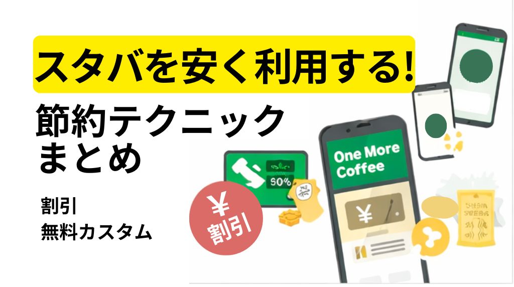 スタバ安く節約 割引 無料