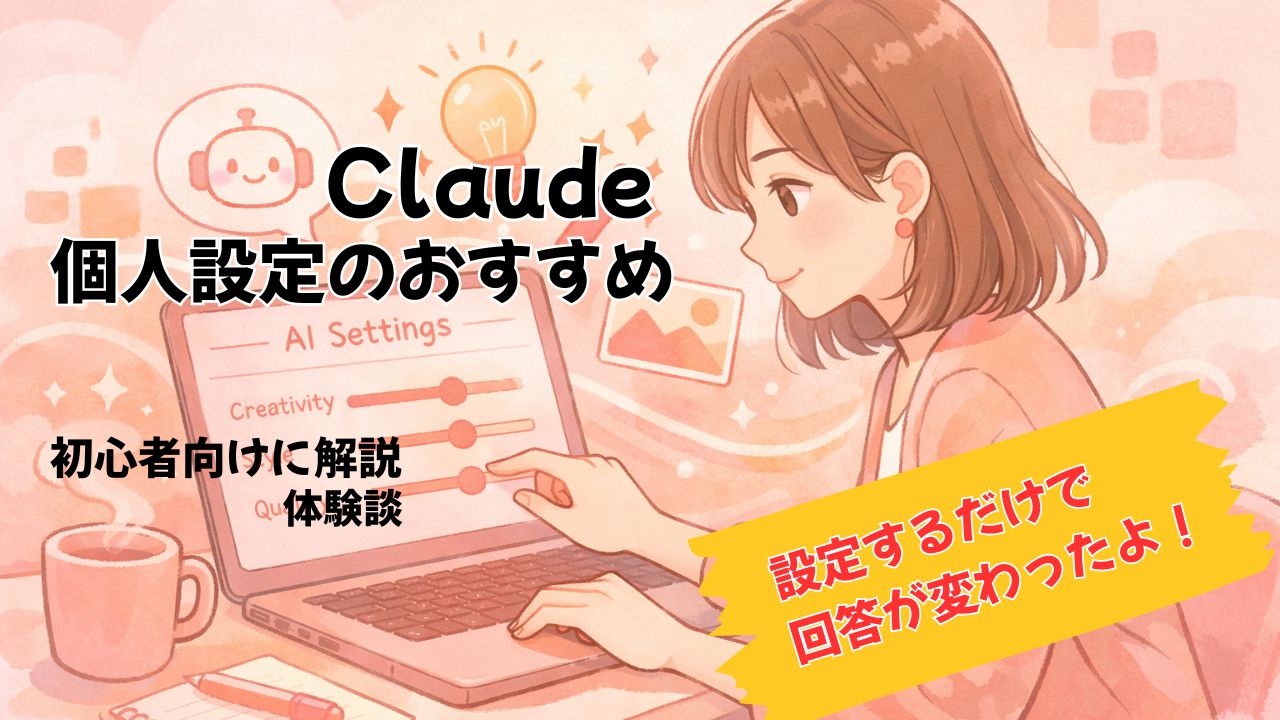 Claude個人設定のおすすめ