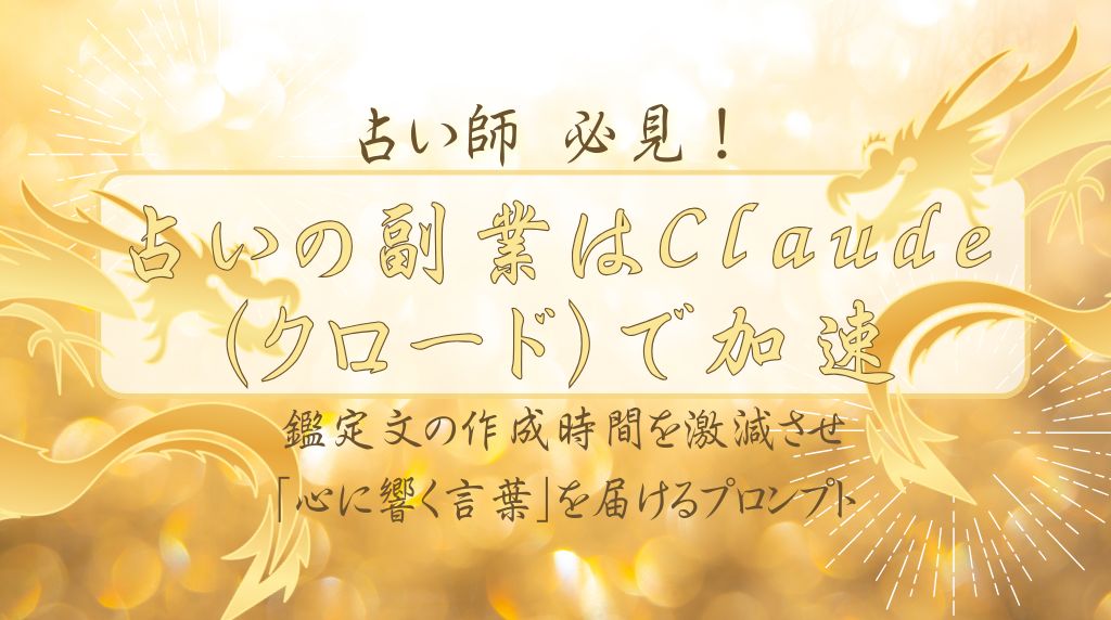 占い副業Claudeプロンプト術