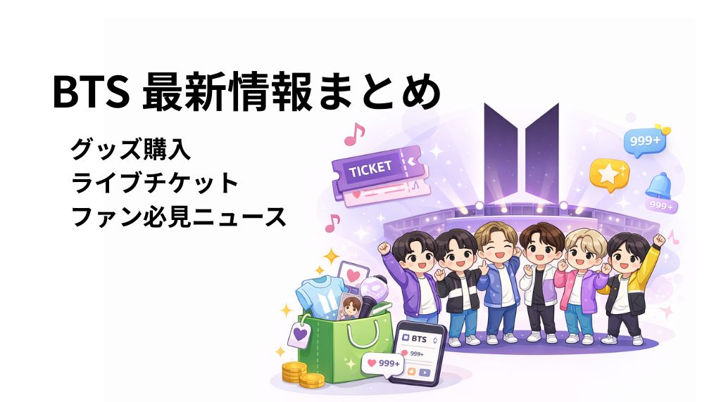 BTS最新情報-グッズ-ライブチケット