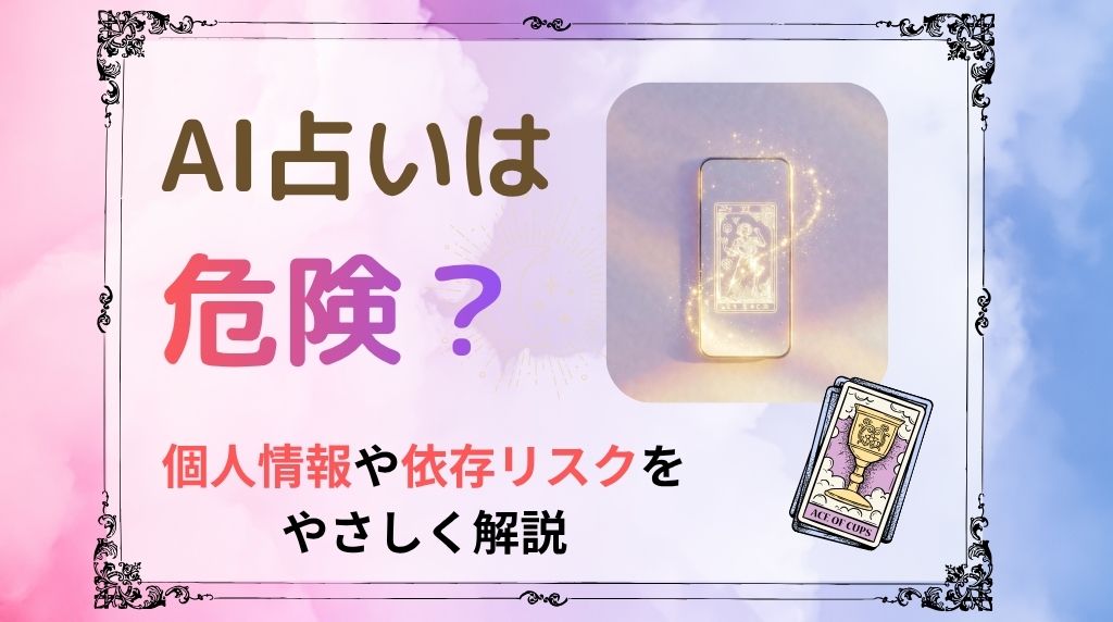 AI占いは危険？個人情報や依存リスクをやさしく解説