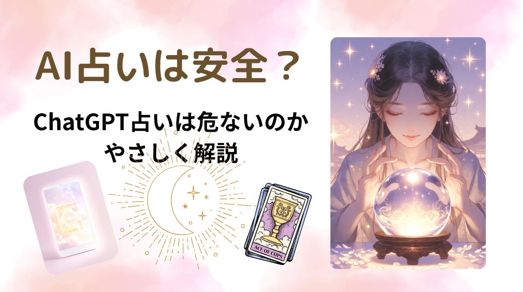 AI占いは安全？ChatGPT占いは危険？