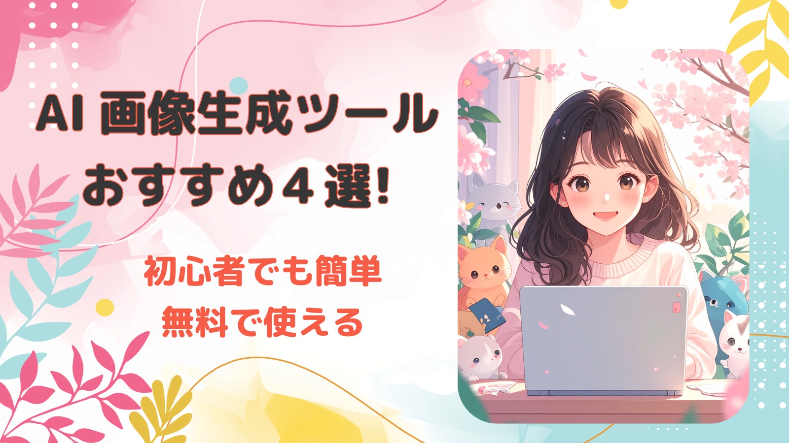 AI画像生成ツール無料_初心者向け