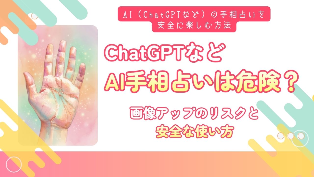AI（ChatGPTなど）手相占いは危険？安全な使い方