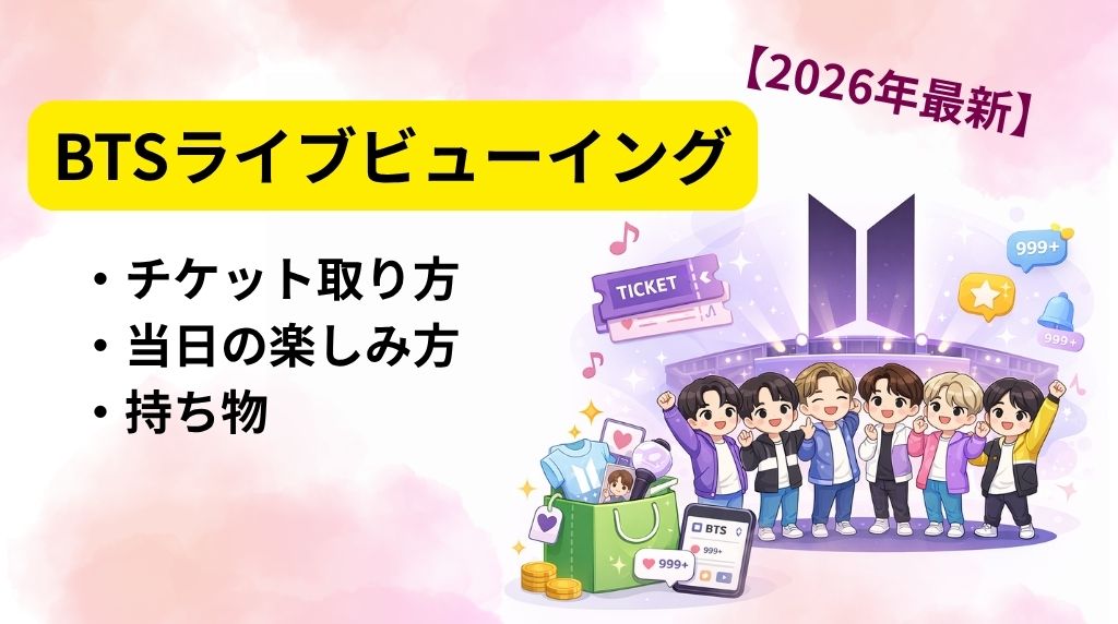 BTSライブビューイングチケット持ち物