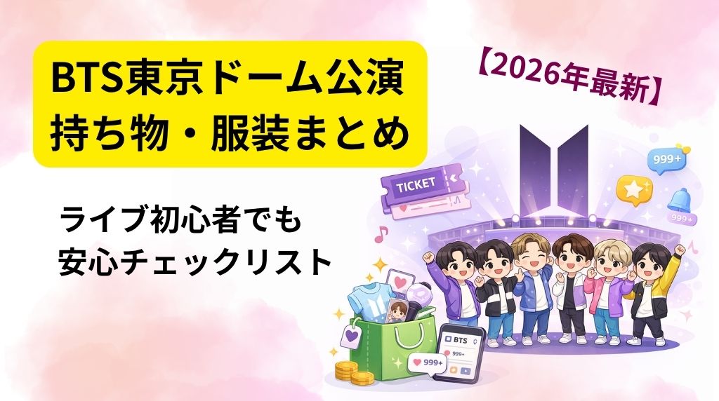 BTSライブ持ち物服装
