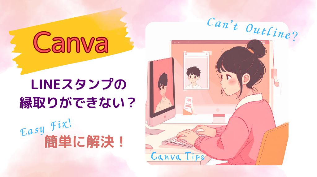 Canva縁取りできないLINEスタンプ