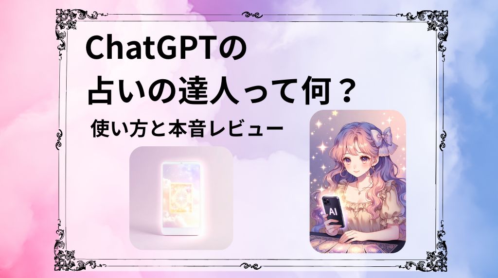 ChatGPTの占いの達人って何