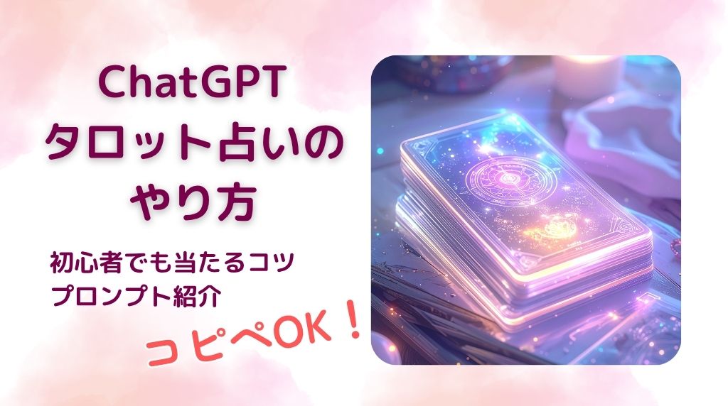 ChatGPTタロット占いのやり方_プロンプトとコツ