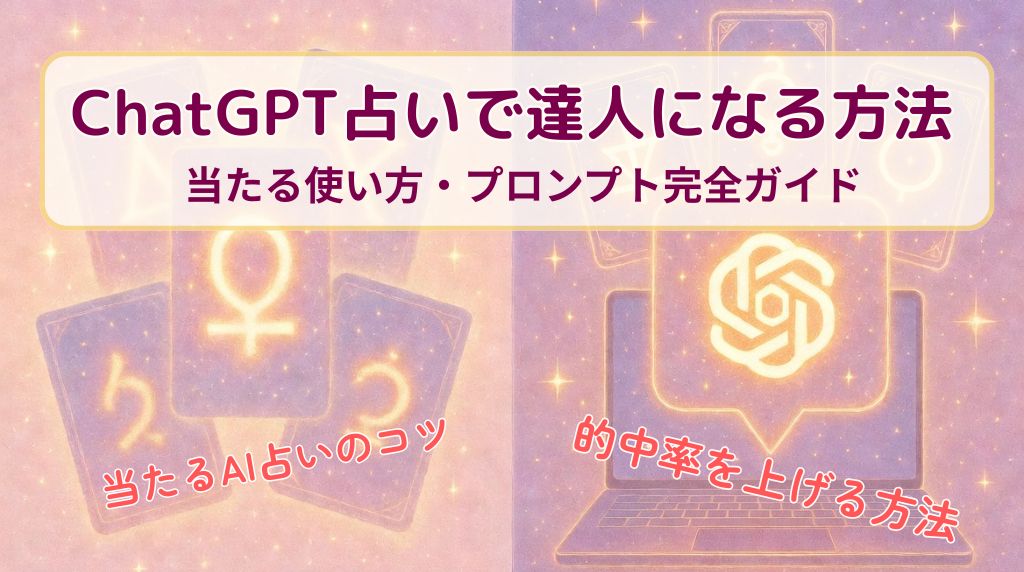 ChatGPT占いで達人になるコツ
