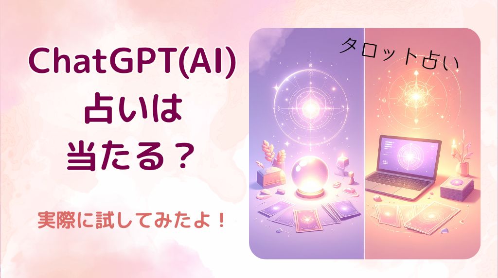 ChatGPT占いは当たる？生成AI